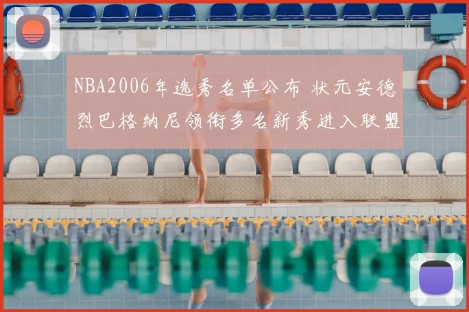 NBA2006年选秀名单公布 状元安德烈巴格纳尼领衔多名新秀进入联盟