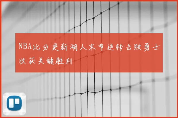 NBA比分更新湖人末节逆转击败勇士收获关键胜利