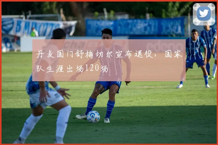丹麦国门舒梅切尔宣布退役,国家队生涯出场120场