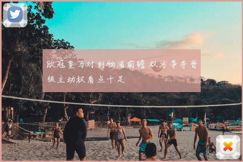 欧冠皇马对利物浦前瞻 双方争夺晋级主动权看点十足