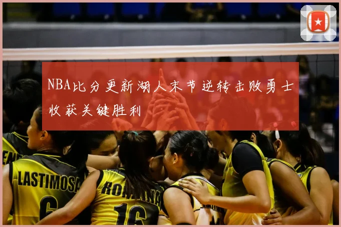 NBA比分更新湖人末节逆转击败勇士收获关键胜利
