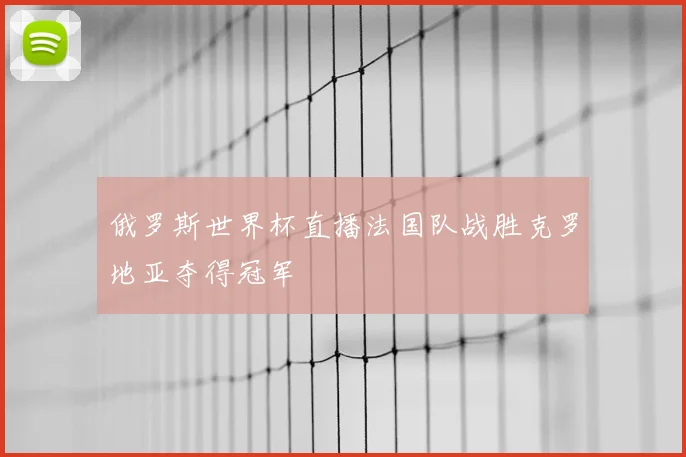 俄罗斯世界杯直播法国队战胜克罗地亚夺得冠军