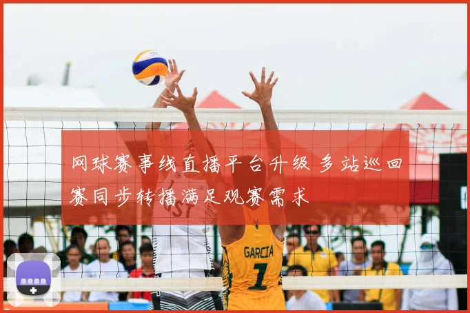 网球赛事线直播平台升级 多站巡回赛同步转播满足观赛需求