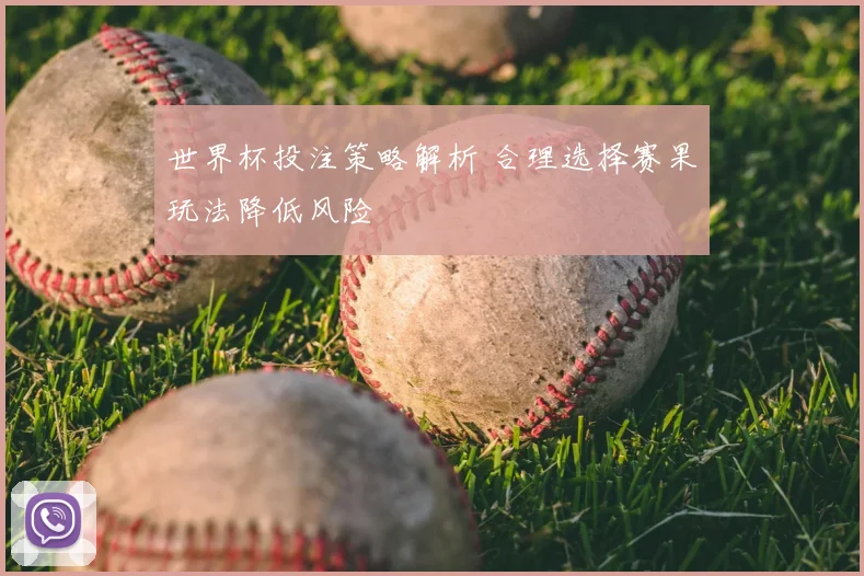 世界杯投注策略解析 合理选择赛果玩法降低风险