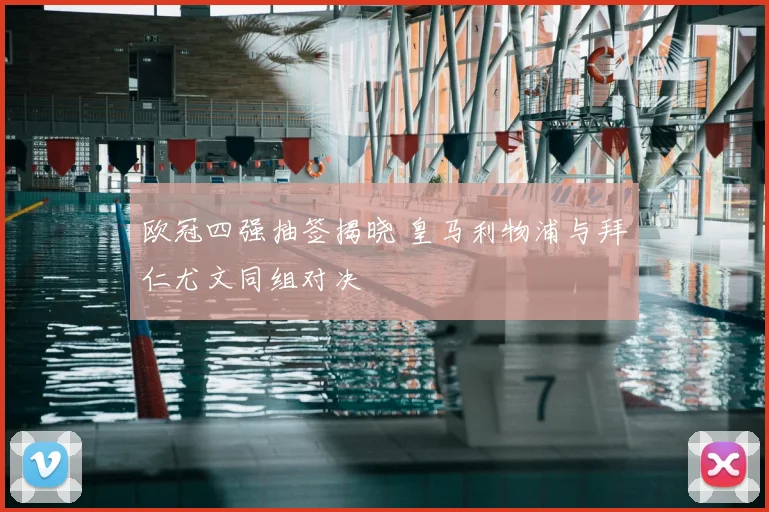 欧冠四强抽签揭晓 皇马利物浦与拜仁尤文同组对决