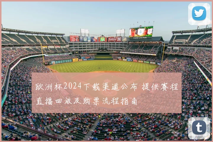 欧洲杯2024下载渠道公布 提供赛程直播回放及购票流程指南