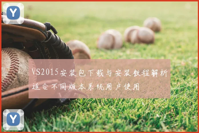 VS2015安装包下载与安装教程解析适合不同版本系统用户使用