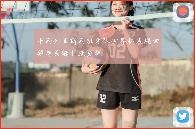 卡西利亚斯西班牙队世界杯表现回顾与关键扑救分析