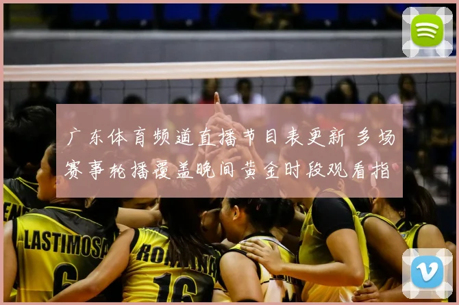 广东体育频道直播节目表更新 多场赛事轮播覆盖晚间黄金时段观看指南
