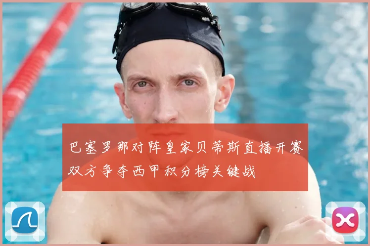 巴塞罗那对阵皇家贝蒂斯直播开赛双方争夺西甲积分榜关键战