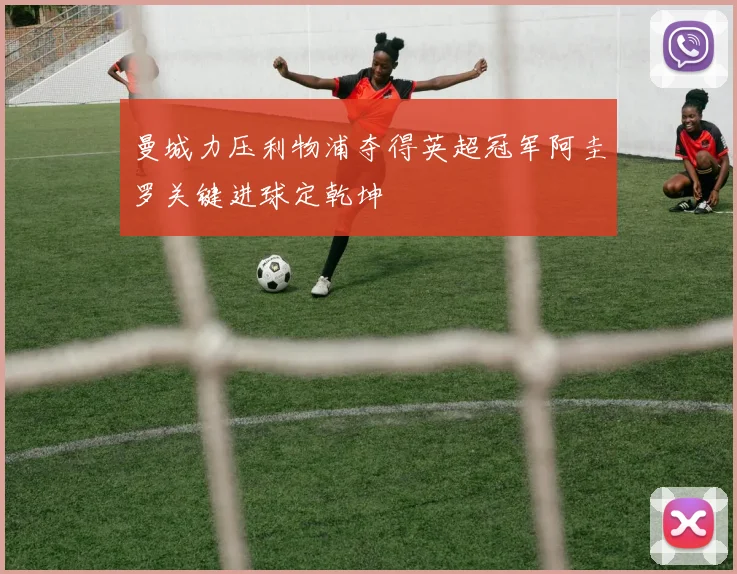 曼城力压利物浦夺得英超冠军阿圭罗关键进球定乾坤