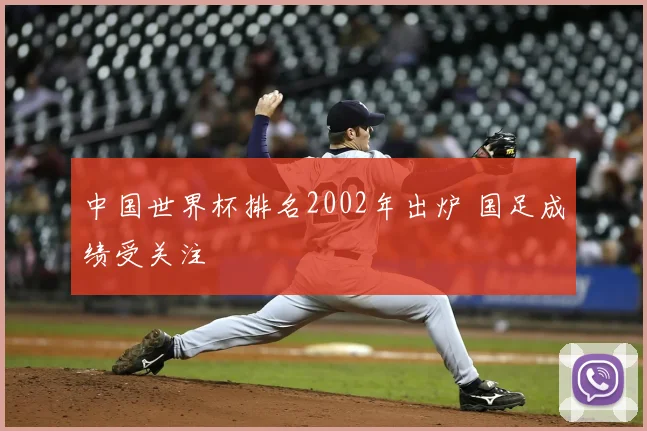 中国世界杯排名2002年出炉 国足成绩受关注