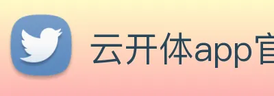 云开体app官网登录入口 Logo